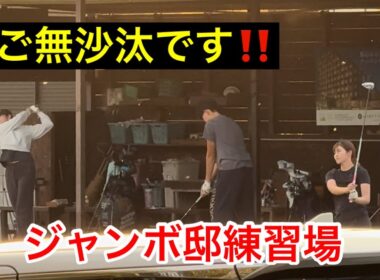 お久しぶりです【ジャンボ邸練習場】ジャンボ尾崎ゴルフアカデミー⛳️原英莉花プロ