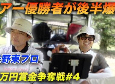 矢野東プロが後半スコア爆発させます【賞金50万円争奪】矢野東プロ参戦ショータイムカップ sponsored by アルファシャフト part4 10-12h