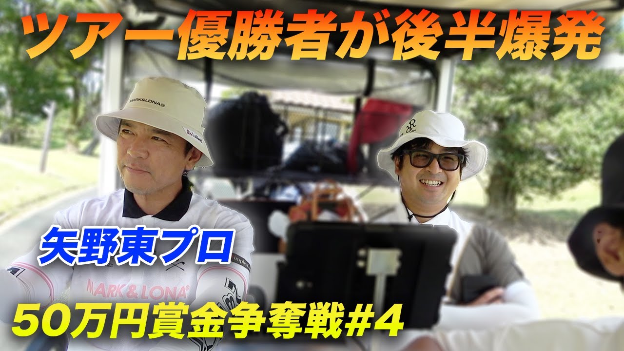 矢野東プロが後半スコア爆発させます【賞金50万円争奪】矢野東プロ参戦ショータイムカップ sponsored by アルファシャフト part4 10-12h