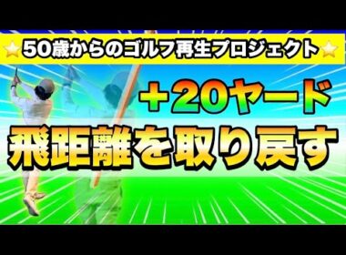 【50歳からのゴルフ再生プロジェクト#2】飛距離アップ！50歳からは力じゃなくて軌道で飛ばす！