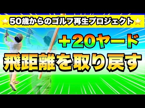【50歳からのゴルフ再生プロジェクト#2】飛距離アップ！50歳からは力じゃなくて軌道で飛ばす！