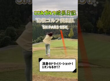 【ゴルフ成長記録】小学2年生ここみ、島根ゴルフ倶楽部5番ホールに挑戦！115ヤード打ち下ろし　1オンなるか！？