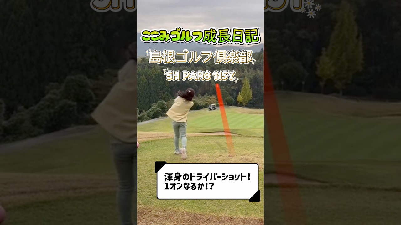 【ゴルフ成長記録】小学2年生ここみ、島根ゴルフ倶楽部5番ホールに挑戦！115ヤード打ち下ろし　1オンなるか！？