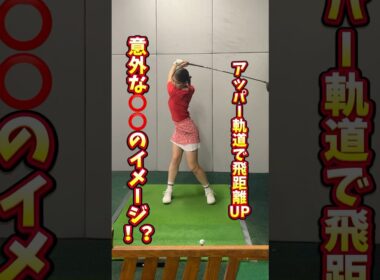 【飛距離UP】アッパー軌道で打つコツ