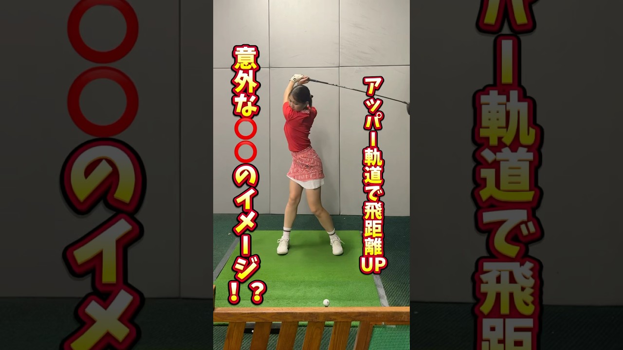 【飛距離UP】アッパー軌道で打つコツ