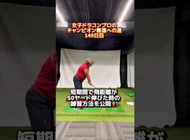 この練習法で一気に飛距離が伸びました！#ゴルフ飛距離アップ #ゴルフレッスン #ゴルフ上達方法