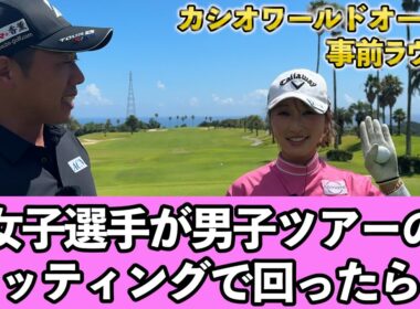 『女子選手がツアーのセッティングで黒潮カントリーを回ったらどうなる？』井上莉花さんとのゆるくラウンドです！
