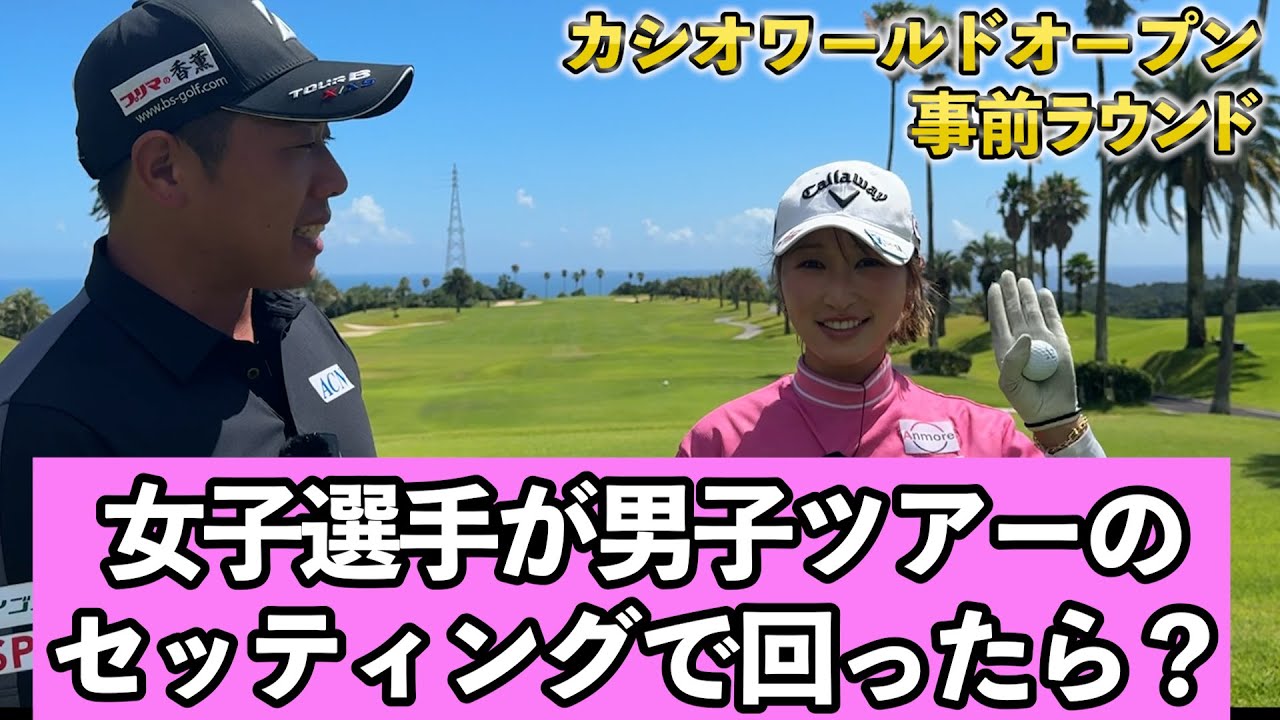 『女子選手がツアーのセッティングで黒潮カントリーを回ったらどうなる？』井上莉花さんとのゆるくラウンドです！