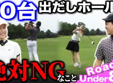 【ゴルフ・ラウンド】７０台で回るために、出だしの数ホールで絶対してはいけないことって？【こだまゴルフクラブ】