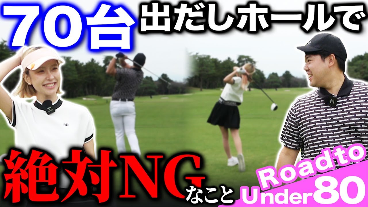 【ゴルフ・ラウンド】７０台で回るために、出だしの数ホールで絶対してはいけないことって？【こだまゴルフクラブ】