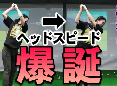 ②日本女子オープンチャンピオン堀琴音レッスン！飛距離伸ばすために渋野日向子プロの真似をする？