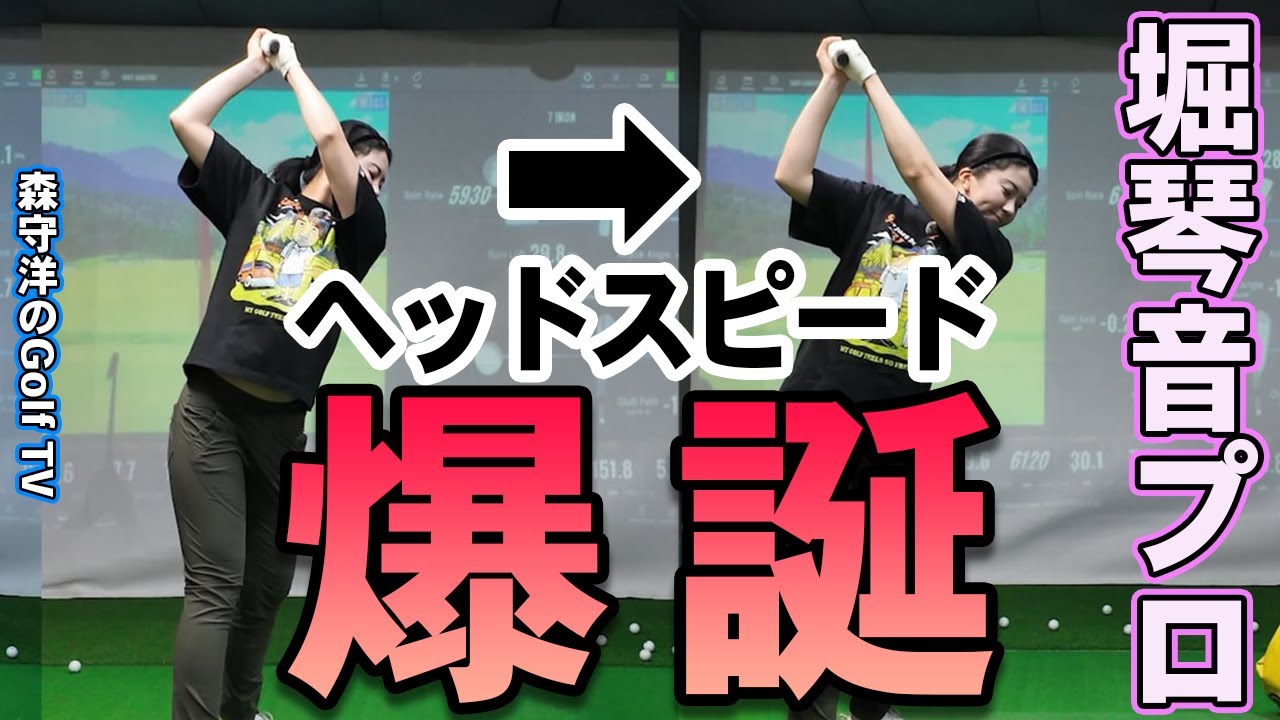 ②日本女子オープンチャンピオン堀琴音レッスン！飛距離伸ばすために渋野日向子プロの真似をする？