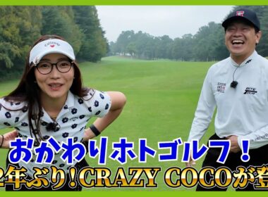 あれから2年。レッスンに通い始め、ロッテ葛西で1Wをブン回し、クラブも新調。COCOの成長をみんなで見届けような回。