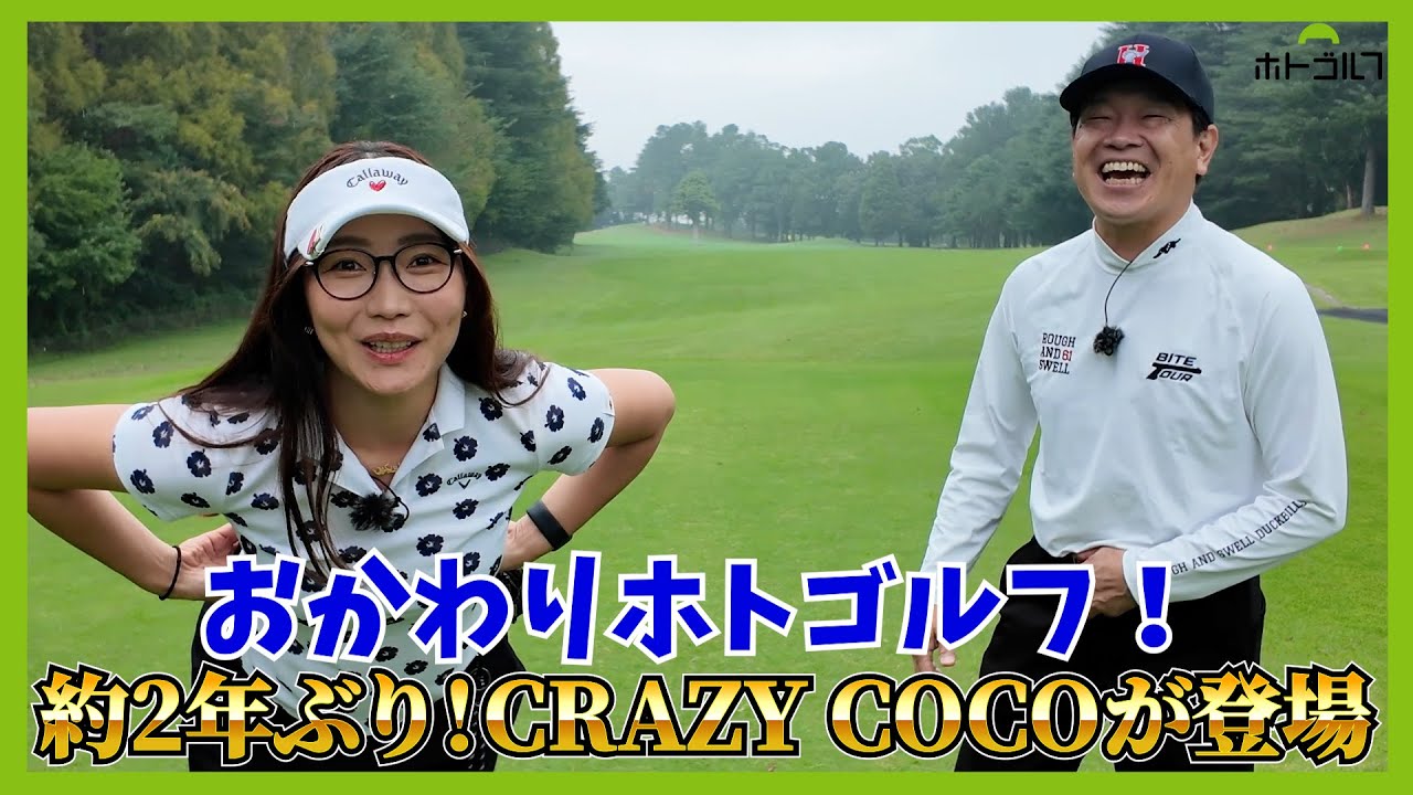 あれから2年。レッスンに通い始め、ロッテ葛西で1Wをブン回し、クラブも新調。COCOの成長をみんなで見届けような回。