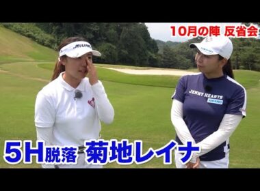 クラブ選択や握りなど改善へ！【5H脱落　菊地レイナ】反省会