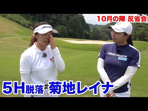 クラブ選択や握りなど改善へ！【5H脱落　菊地レイナ】反省会