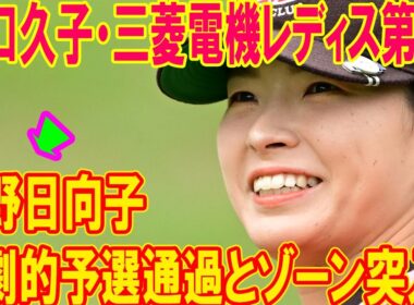 渋野日向子の劇的予選通過とゾーン突入！樋口久子・三菱電機レディス第2日、単独首位・後藤未有の初優勝への王手と熾烈なトップ争いを徹底深掘り