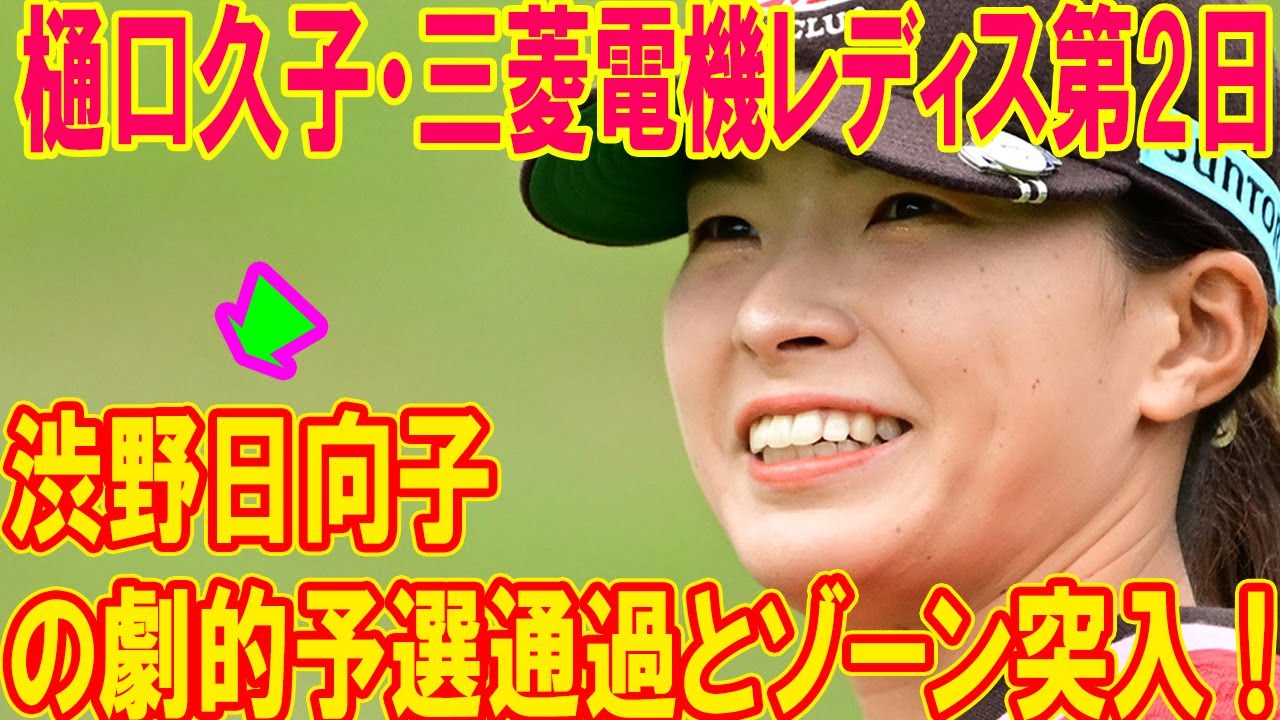 渋野日向子の劇的予選通過とゾーン突入！樋口久子・三菱電機レディス第2日、単独首位・後藤未有の初優勝への王手と熾烈なトップ争いを徹底深掘り
