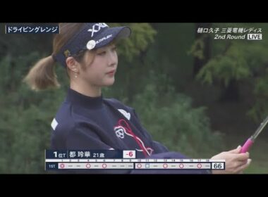 11月1日 樋口久子 三菱電機レディスゴルフトーナメント 2nd Round VOL.3