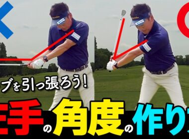 ハンドファーストが自然に決まる“クラブ”の正しい使い方｜プロのような“ため”を作る方法【ゴルファボ】【常住充隆 】