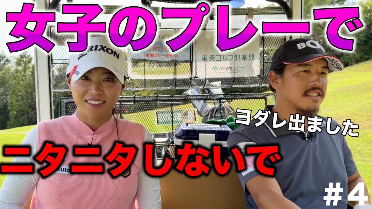 変な目で見てるとさすがにバレてお仕置きされましたww【#4 東条ゴルフ倶楽部】