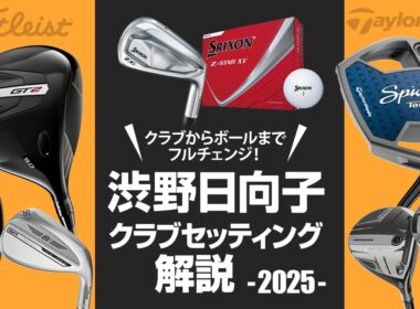 クラブ契約フリーで大胆フルチェンジ！　直近で『SPIDER TOUR V』投入！　渋野日向子選手クラブセッティング解説'2025【WITB】