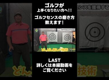 【ゴルフセンスの磨き方教えます！】#ゴルフレッスン #ゴルフ #スイングトップ #golf #井上透 #pgaティーチングプロ #ドラコンプロ