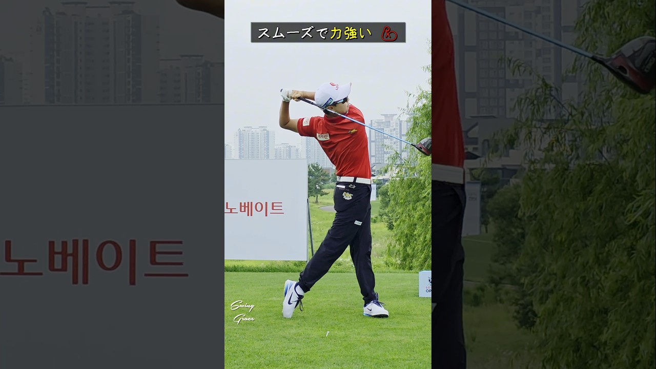 誰もが学ぶべきワールドクラスのスイング / キム・ヒョジュ