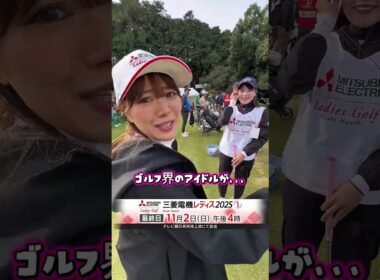 ゴルフ界のアイドル降臨。#政田夢乃 #竹本梨奈 #山内鈴蘭 #三菱電機レディス2025