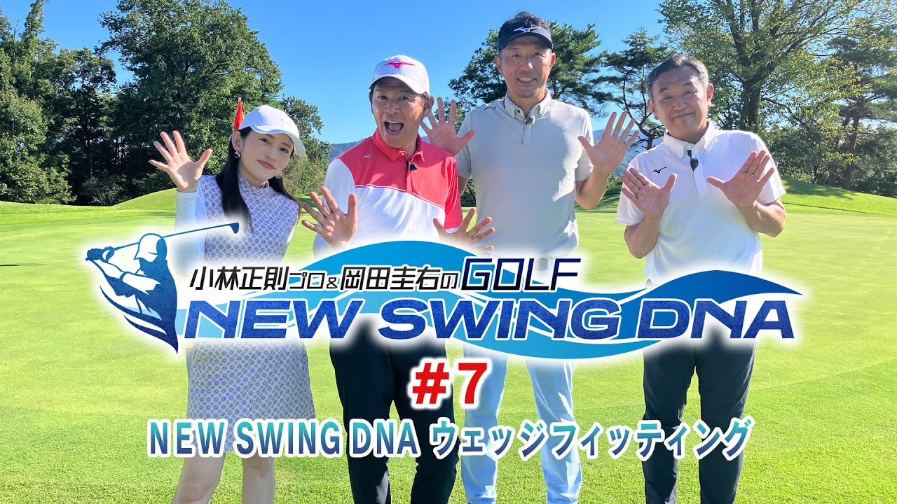#07 小林正則プロ＆岡田圭右のGOLF NEW SWING DNA 「NEW SWING DNA ウェッジフィッティング」スカイAのゴルフレッスン新番組！