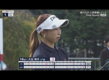 11月2日 樋口久子 三菱電機レディスゴルフトーナメント Final Round VOL.2