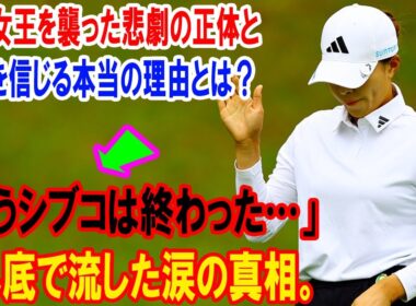 「もうシブコは終わった…」どん底で流した涙の真相。全英女王を襲った悲劇の正体と、復活を信じる本当の理由とは？