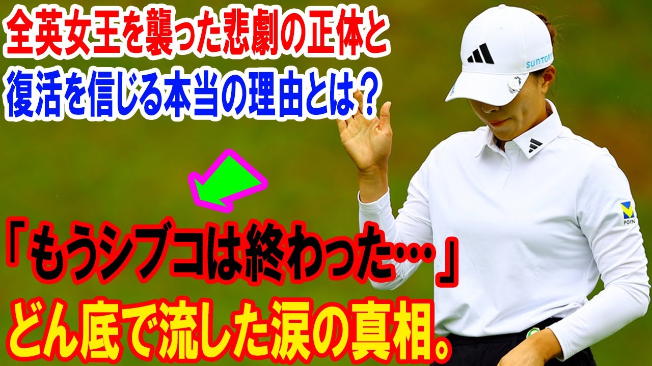 「もうシブコは終わった…」どん底で流した涙の真相。全英女王を襲った悲劇の正体と、復活を信じる本当の理由とは？
