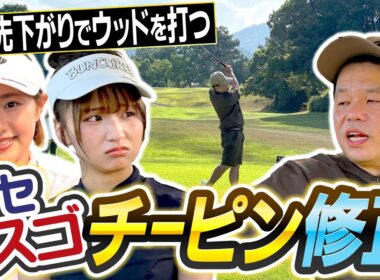 #120 【これが直らへんのよ】激ムズ…つま先下がりでウッドを打つ クセスゴチーピン修正【ダイアン津田のバーディーチャンす～】2025/10/27 OA