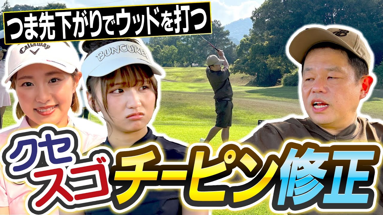 #120 【これが直らへんのよ】激ムズ…つま先下がりでウッドを打つ クセスゴチーピン修正【ダイアン津田のバーディーチャンす～】2025/10/27 OA