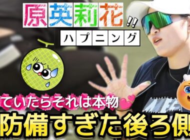 【原英莉花】無防備すぎた後ろ側‼️見えていたらそれはアンスコではなく本物💕😍【女子プロゴルフ】