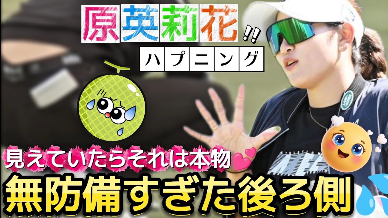 【原英莉花】無防備すぎた後ろ側‼️見えていたらそれはアンスコではなく本物💕😍【女子プロゴルフ】