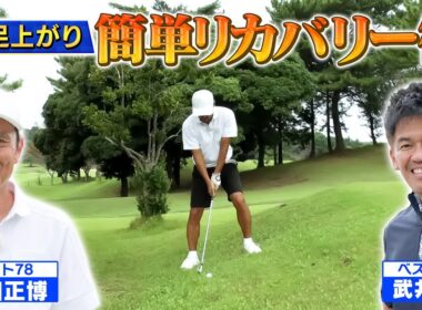 【超簡単！】左足上がりのリカバリー術【ゲスト：福田正博】(#95 )#ゴルフ golf,#ゴルフ,#プロキャディー,#武井壮