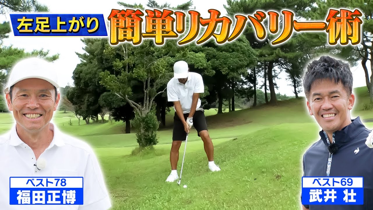 【超簡単！】左足上がりのリカバリー術【ゲスト：福田正博】(#95 )#ゴルフ golf,#ゴルフ,#プロキャディー,#武井壮