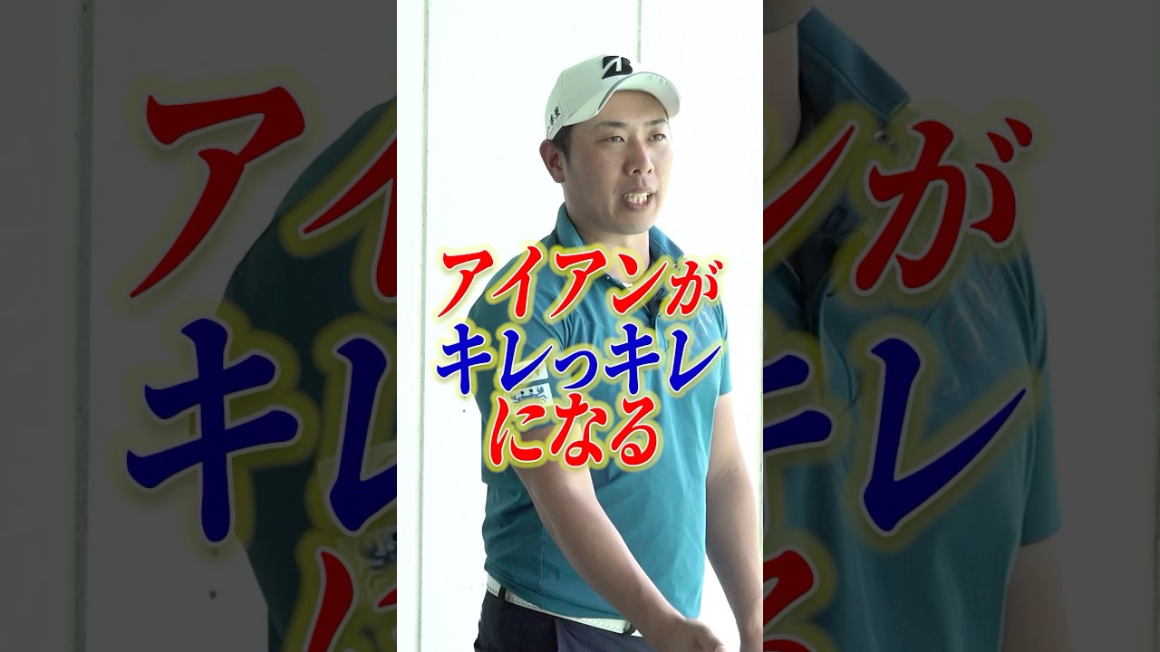 【プロの技を覗き見】堀川未来夢が教えるアイアンレッスン！ハンドファーストが身につく左打ち #ゴルフ #ゴルフ上達 #堀川未来夢 #アイアン打ち方