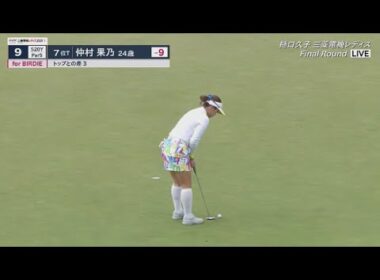 11月2日 樋口久子 三菱電機レディスゴルフトーナメント Final Round VOL.5