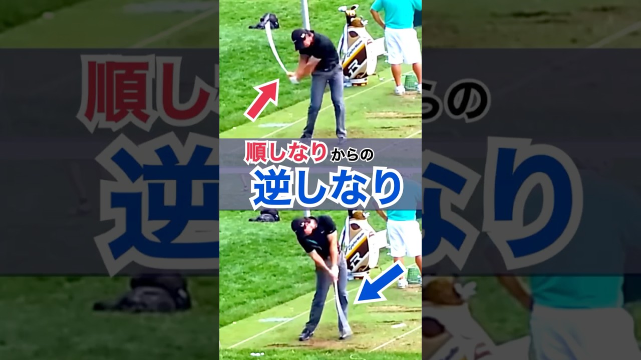 【飛ばしのマキロイも逆撓なり】飛距離アップはシャフトの使い方で決まる！インパクトを逆シナリで迎えるだけ！#WGSL #ベタ足スイング #前倒し