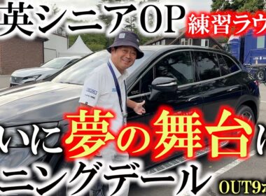 全英OP練習ラウンド　超プライベートコースのサニングデール　今まで見たことないコースレイアウトに横田も大慌て！　＃全英シニアOP ＃サニングデール　＃ヨコシンあそぶヨーロッパ西遊記