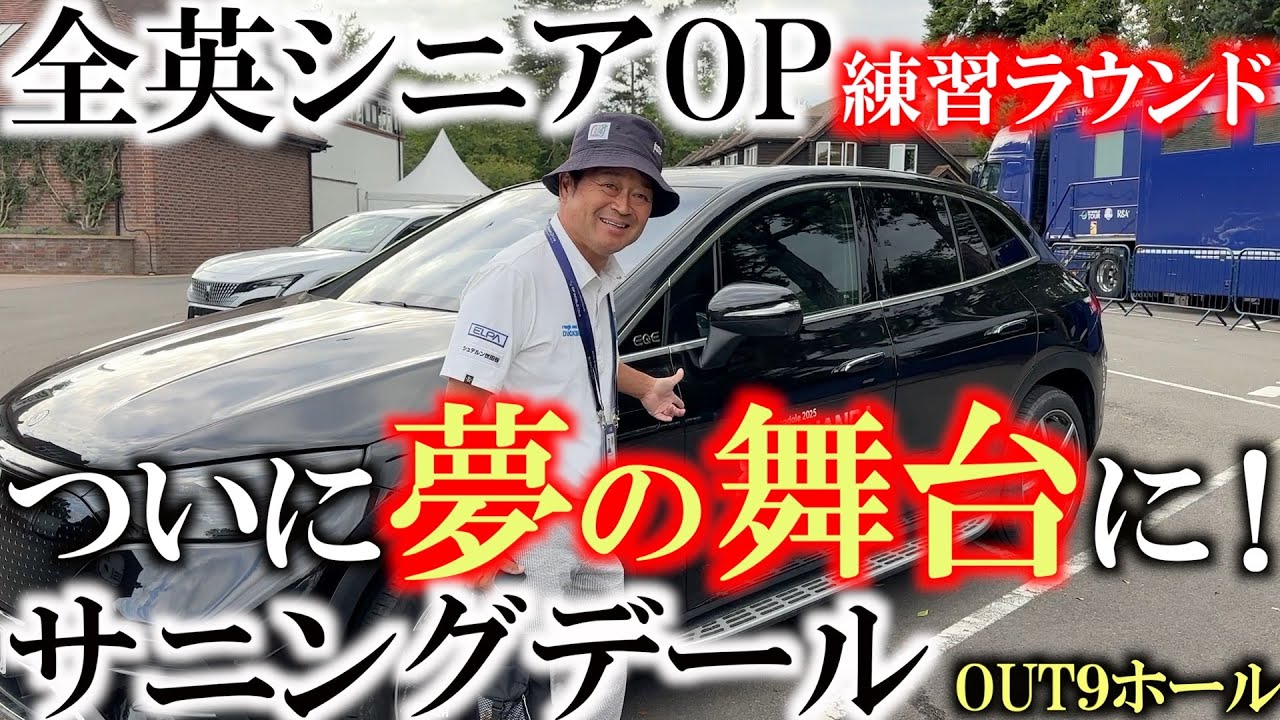 全英OP練習ラウンド　超プライベートコースのサニングデール　今まで見たことないコースレイアウトに横田も大慌て！　＃全英シニアOP ＃サニングデール　＃ヨコシンあそぶヨーロッパ西遊記