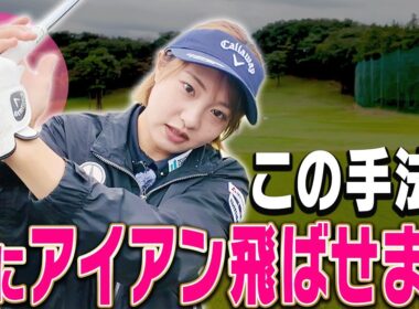 プロがコンパクトなスイングでもしっかりアイアンを飛ばせる理由がコレです。【ももプロレッスン アイアン飛ばしの秘訣篇#3】【三浦桃香】【かえで】