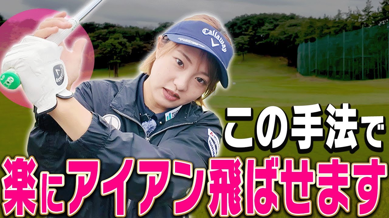プロがコンパクトなスイングでもしっかりアイアンを飛ばせる理由がコレです。【ももプロレッスン アイアン飛ばしの秘訣篇#3】【三浦桃香】【かえで】