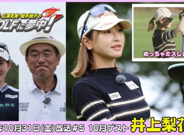 広澤克実・植手桃子のGOLFに夢中！【10月ゲスト：井上莉花プロ part5】（2025年10月31日OA）#サンテレビ
