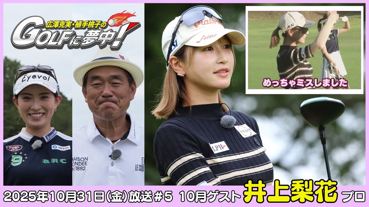広澤克実・植手桃子のGOLFに夢中！【10月ゲスト：井上莉花プロ part5】（2025年10月31日OA）#サンテレビ