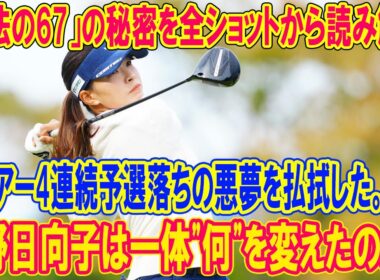 渋野日向子は一体"何"を変えたのか？米ツアー4連続予選落ちの悪夢を払拭した「魔法の67」の秘密を全ショットから読み解く。
