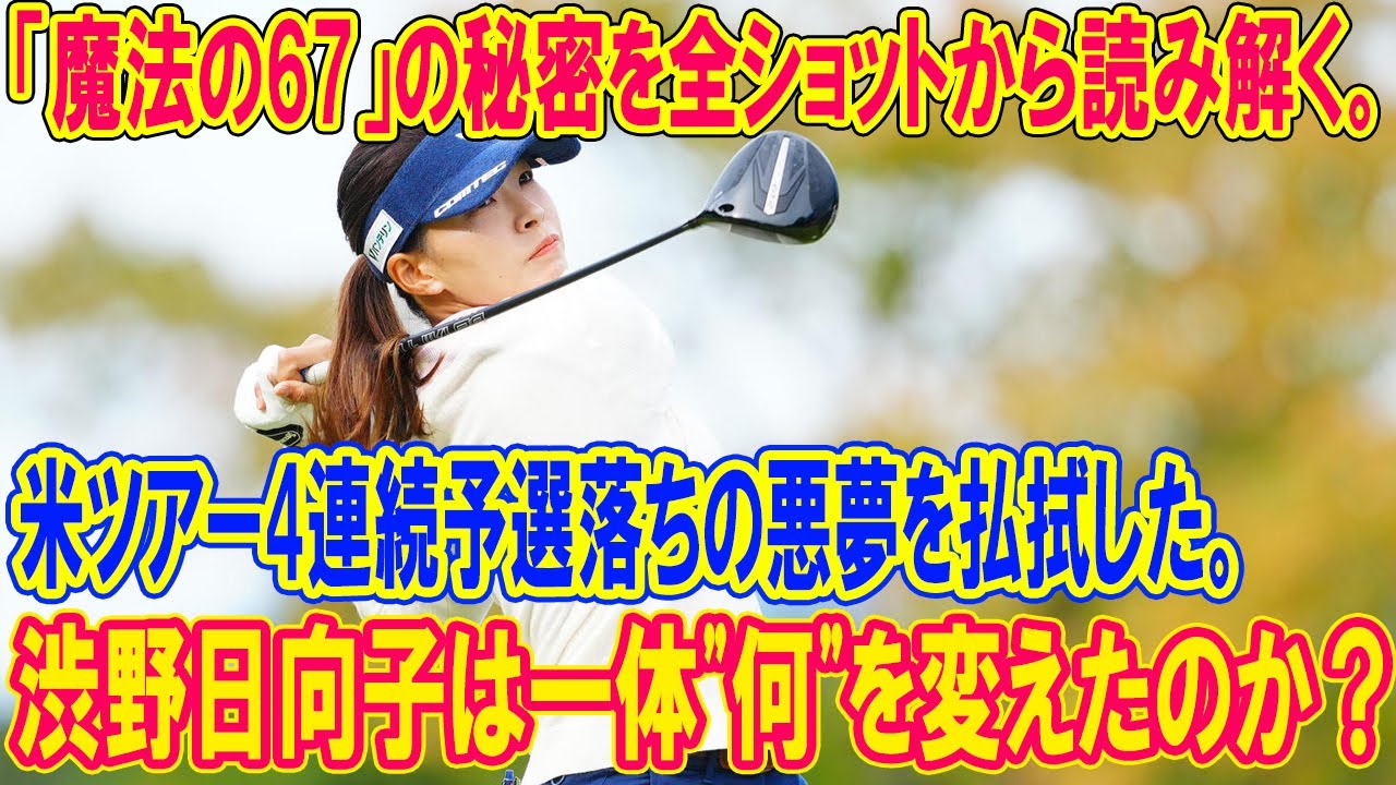 渋野日向子は一体"何"を変えたのか？米ツアー4連続予選落ちの悪夢を払拭した「魔法の67」の秘密を全ショットから読み解く。